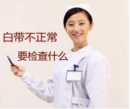 白带香蕉视频成年人对白带常规检查取阴道分泌物的目的是什么？