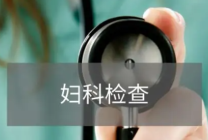 全自动妇科分泌物香蕉视频下载安装品牌科普妇科检查分泌物是怎么回事