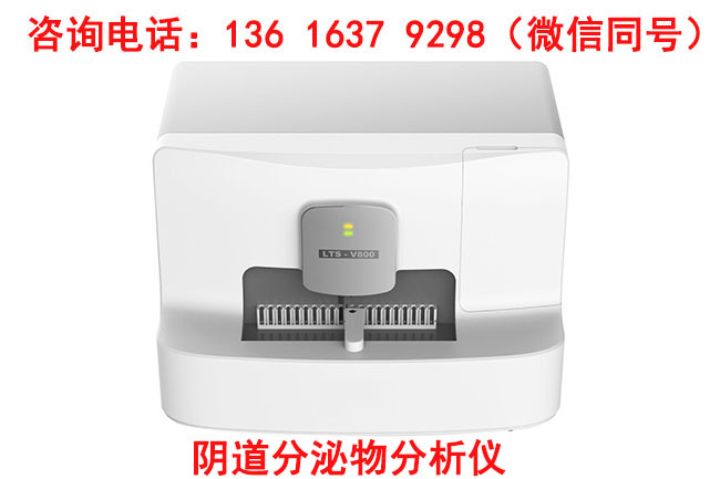山东91香蕉下载安装全自动阴道分泌物香蕉视频下载安装厂家的产品质量怎么样,性价比如何呢？