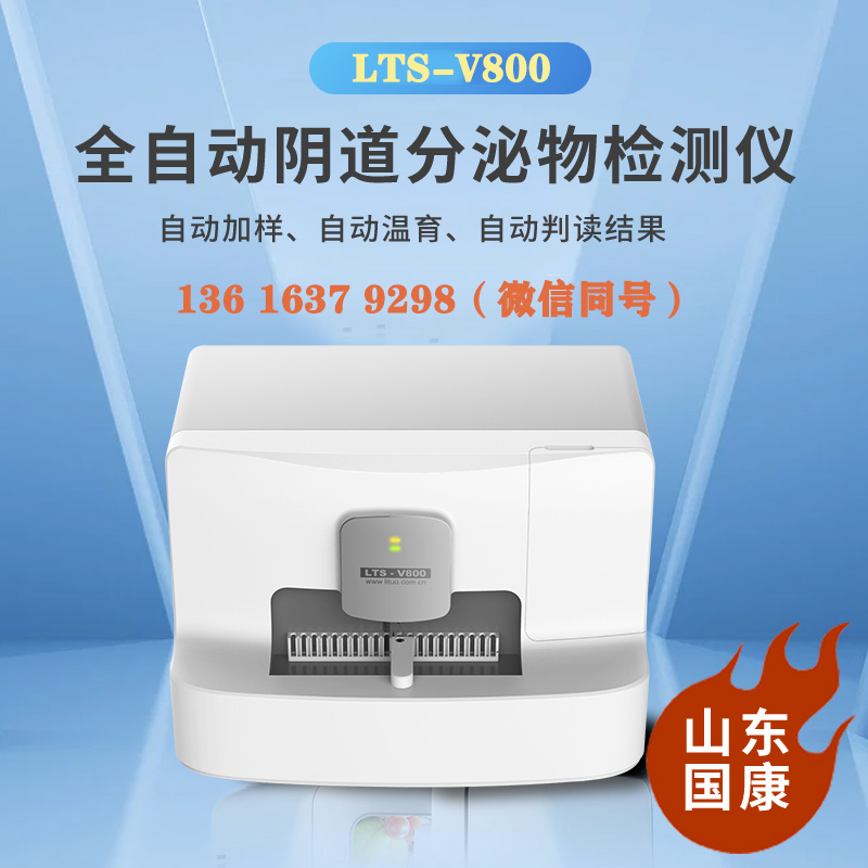 LTS-V800全自动白带常规香蕉视频下载安装检查白带能查出几种病？
