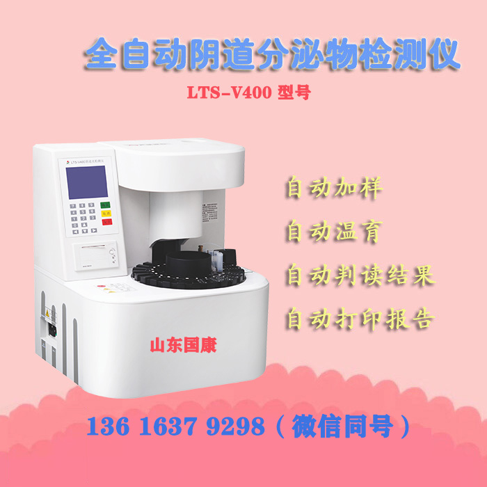山东91香蕉下载安装LTS-V400检测阴道炎的检验