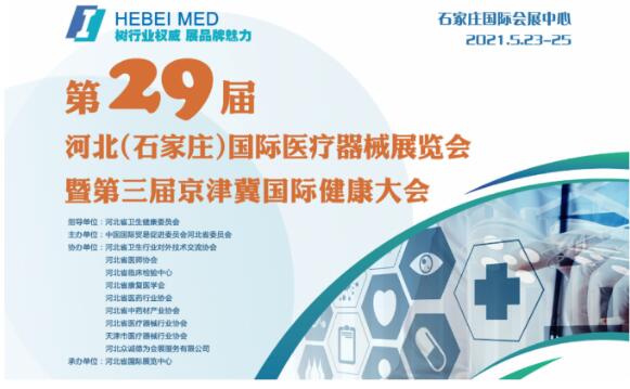 白带香蕉视频成年人生产厂家山东91香蕉下载安装邀您参与第29届河北世界医疗器械博览会