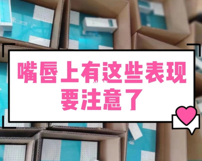 【甘肃妇科白带香蕉视频成年人生产厂家】妇科疾病的预警，表现在嘴唇的症状有哪些？